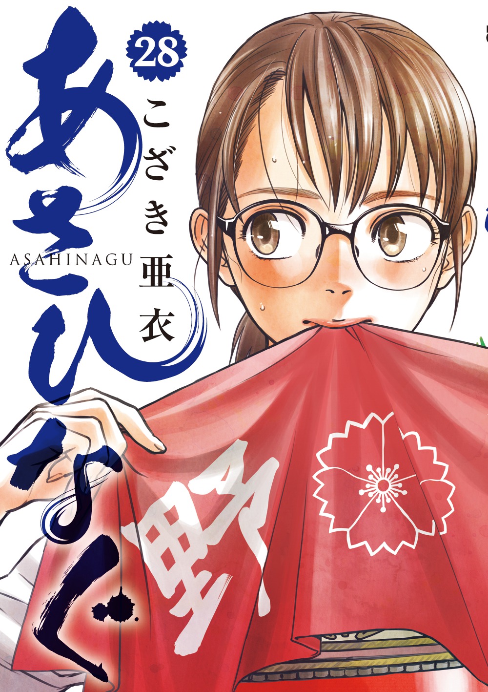 あさひなぐ　第28集