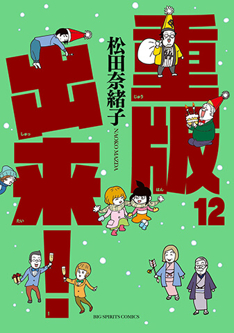 重版出来！　第12集