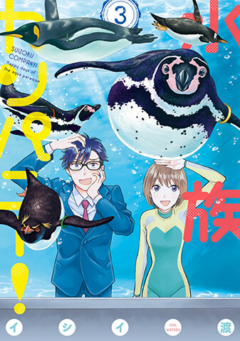 水族カンパニー！　第3集
