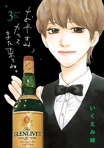 おやすみカラスまた来てね。　第3集