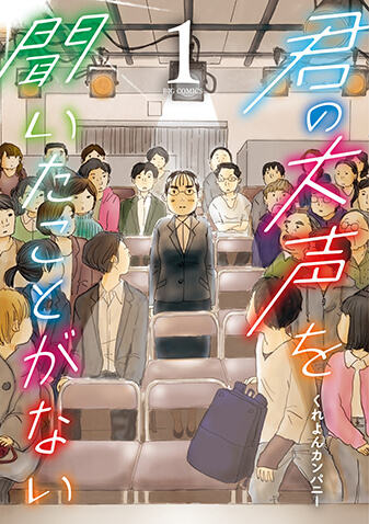 君の大声を聞いたことがない　第1集