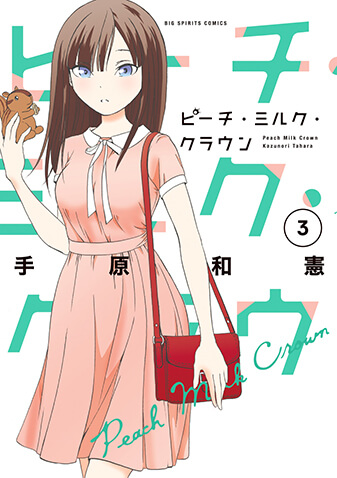 ピーチ・ミルク・クラウン　第3集