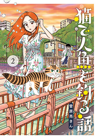 猫で人魚を釣る話　第2集