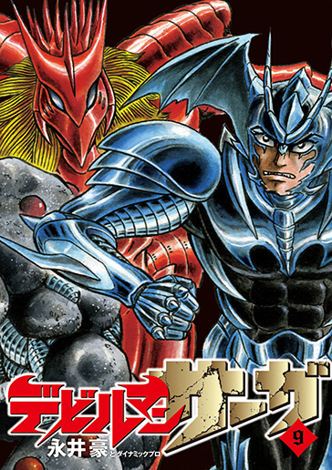 デビルマンサーガ　第9集