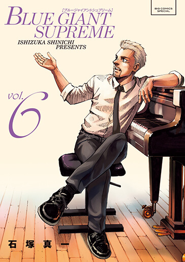 BLUE GIANT SUPREME 第6集