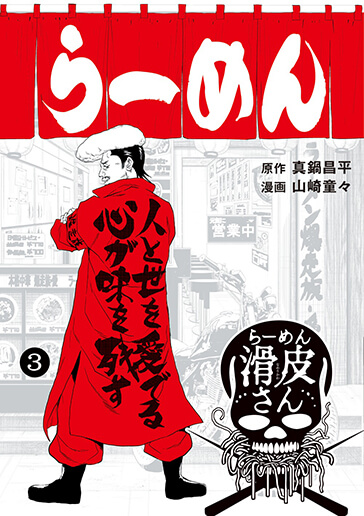 闇金ウシジマくん外伝　らーめん滑皮さん　第3集