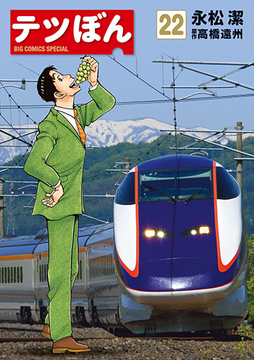 テツぼん　第22集