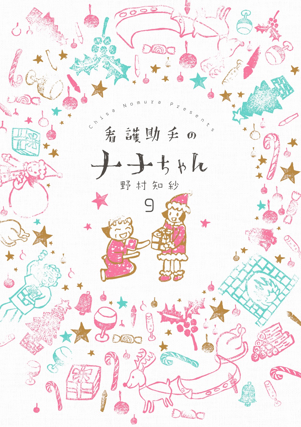 看護助手のナナちゃん　第9集