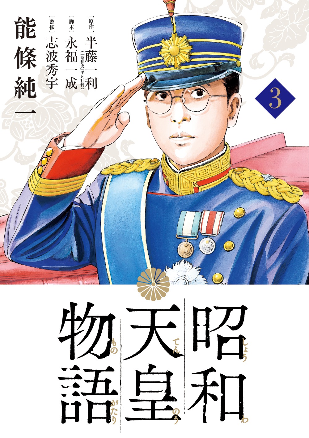 昭和天皇物語　第3集