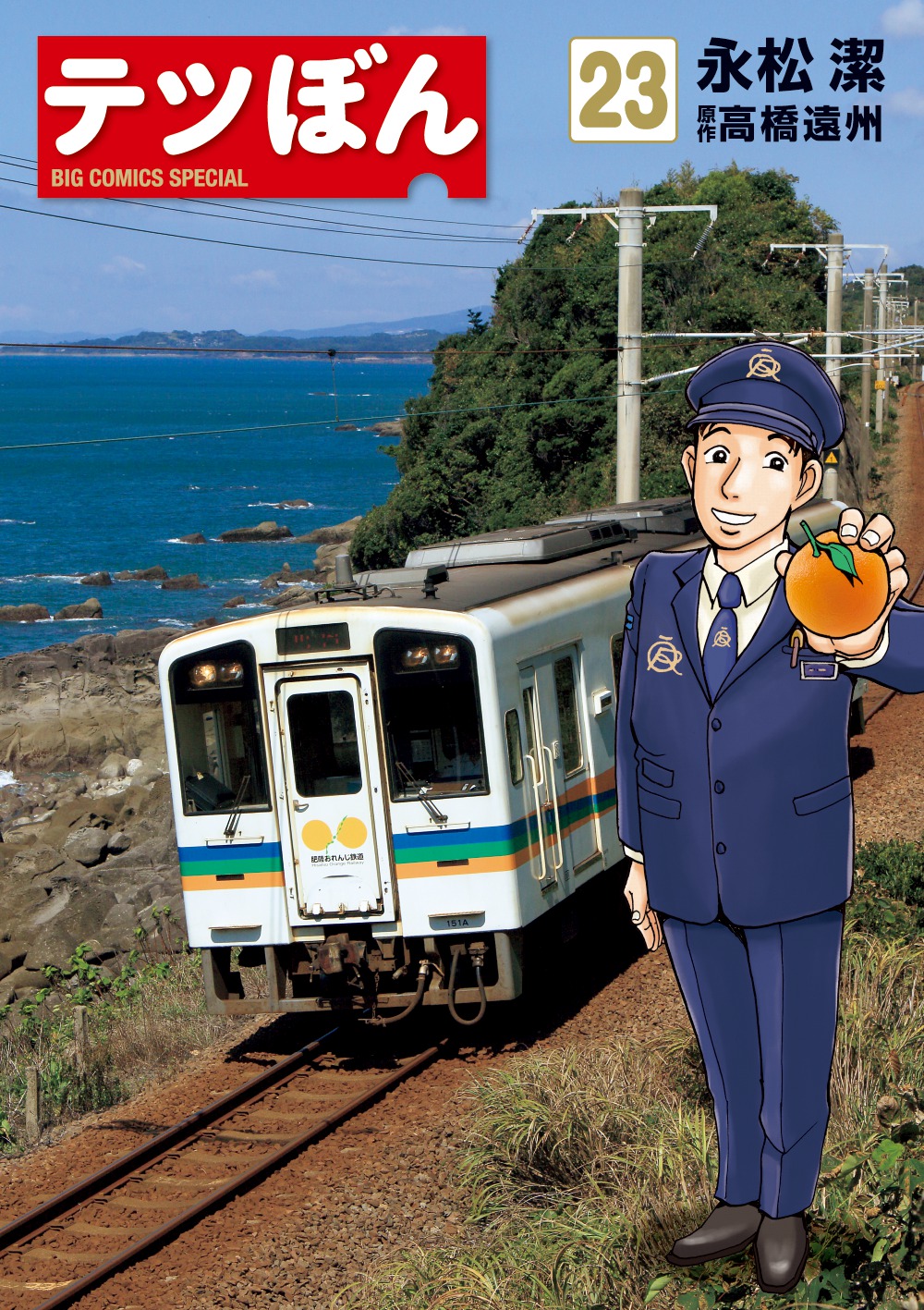 テツぼん　第23集