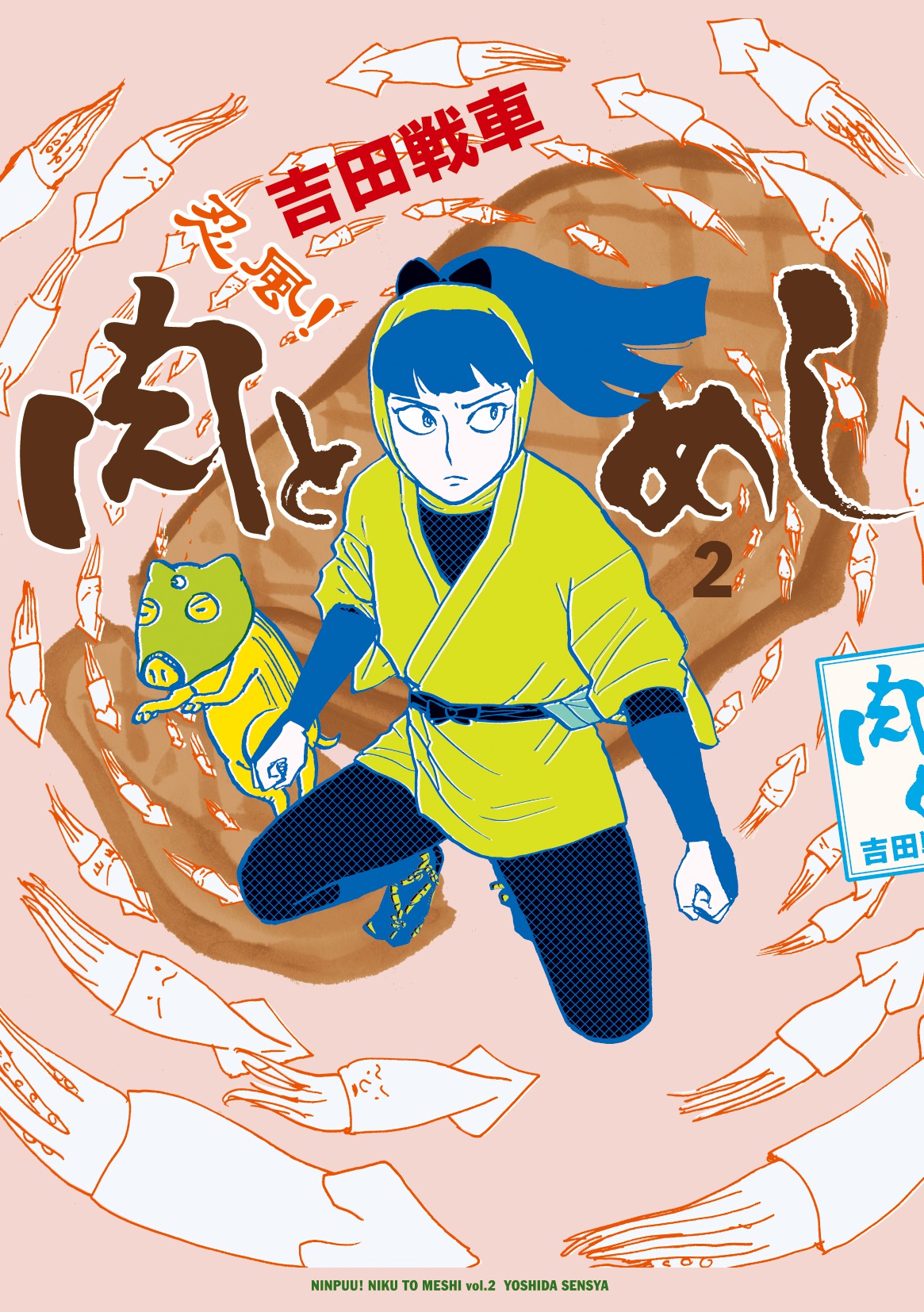 忍風！　肉とめし　第2集