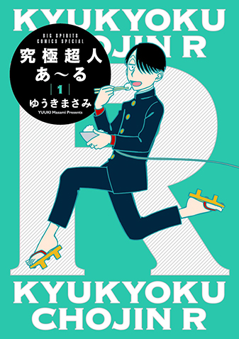 究極超人あ～る　通常版　第1集