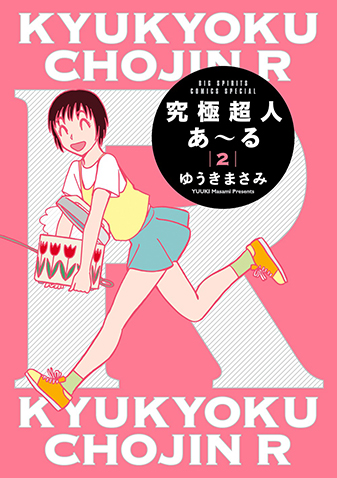 究極超人あ～る　通常版　第2集