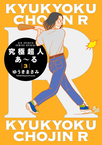 究極超人あ～る　通常版　第3集