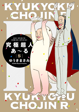 究極超人あ～る　通常版　第5集