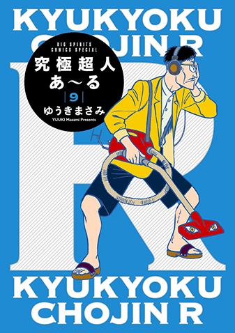 究極超人あ～る　通常版　第9集