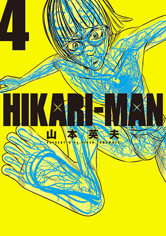 HIKARI-MAN　第4集