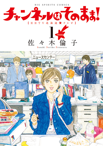 新装版　チャンネルはそのまま！　第1集