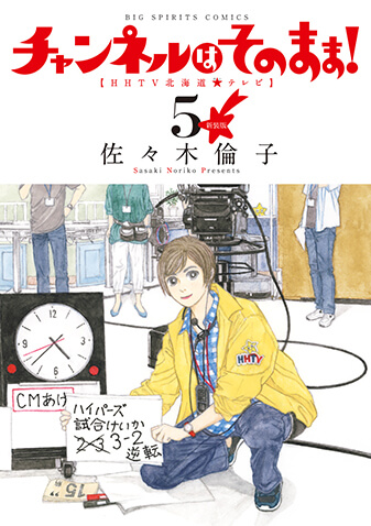 新装版　チャンネルはそのまま！　第5集
