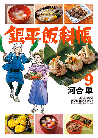 銀平飯科帳　第9集