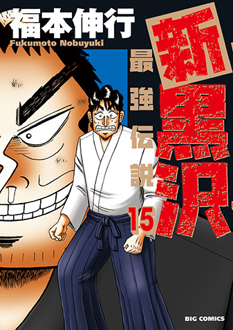 新黒沢　最強伝説　第15集