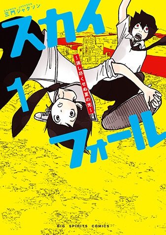 スカイフォール ～消し尽くせぬ夏の光～ 第1集