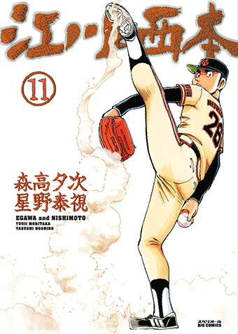 江川と西本　第11集