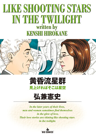 黄昏流星群　第59集