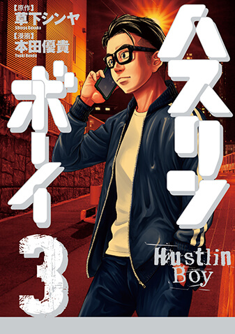 ハスリンボーイ　第3集