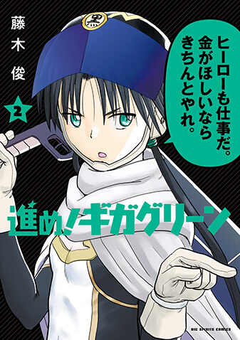 進め！ギガグリーン　第2集