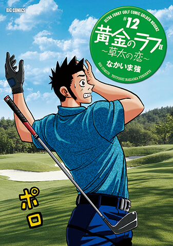 黄金のラフ２～草太の恋～　第12集