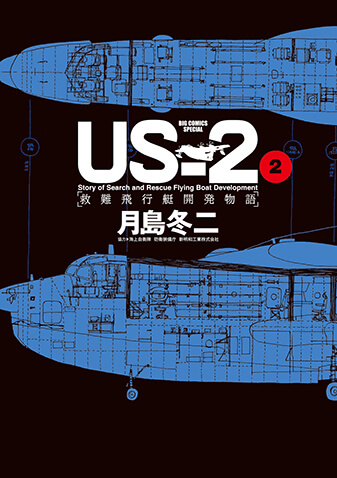 ＵＳ－２　救難飛行艇開発物語　第2集