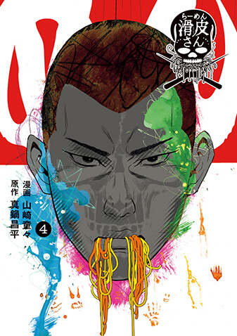 闇金ウシジマくん外伝　らーめん滑皮さん　第4集