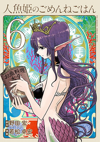 人魚姫のごめんねごはん　第6集