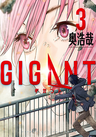 GIGANT　第3集
