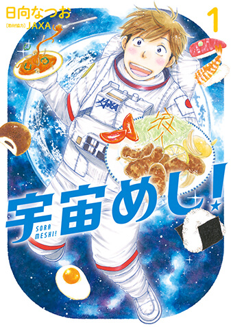 宇宙めし！　第1集