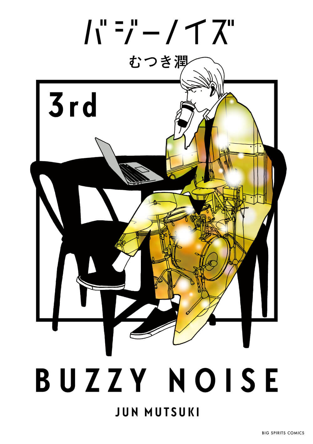 バジーノイズ　第3巻