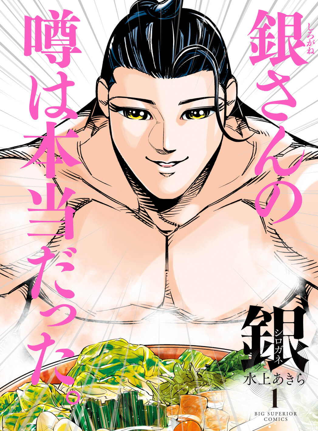 銀　シロガネ　第1集