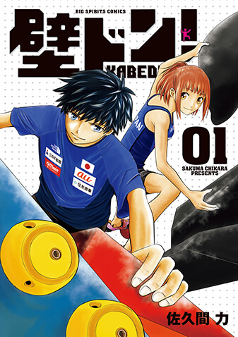 壁ドン！ 第1集