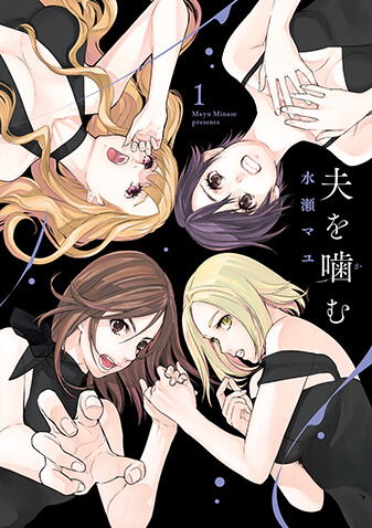 夫を噛（か）む　第1集