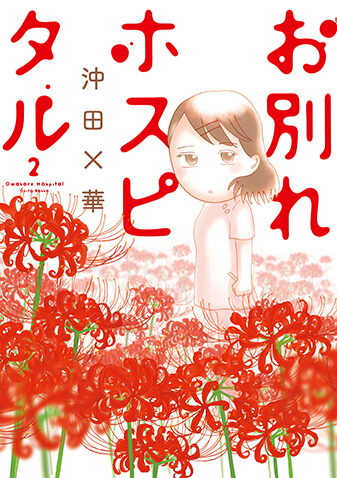 お別れホスピタル　第2集