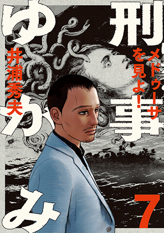 刑事ゆがみ　第7集