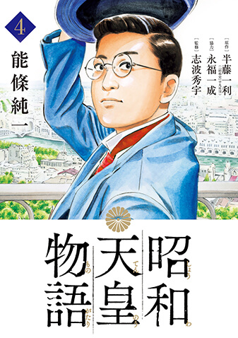 昭和天皇物語　第4集