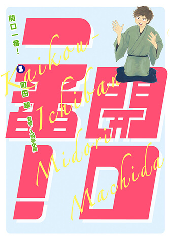 開口一番！　第1集