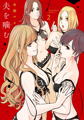 夫を噛（か）む　第2集