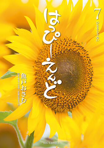 はっぴーえんど　第7集