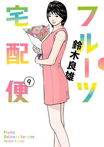 フルーツ宅配便　第9集