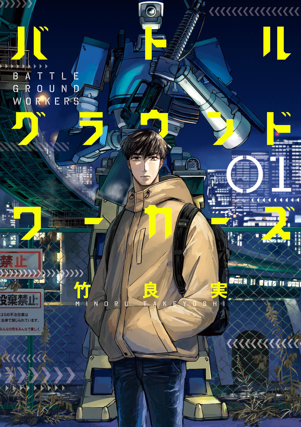 バトルグラウンドワーカーズ　第1集