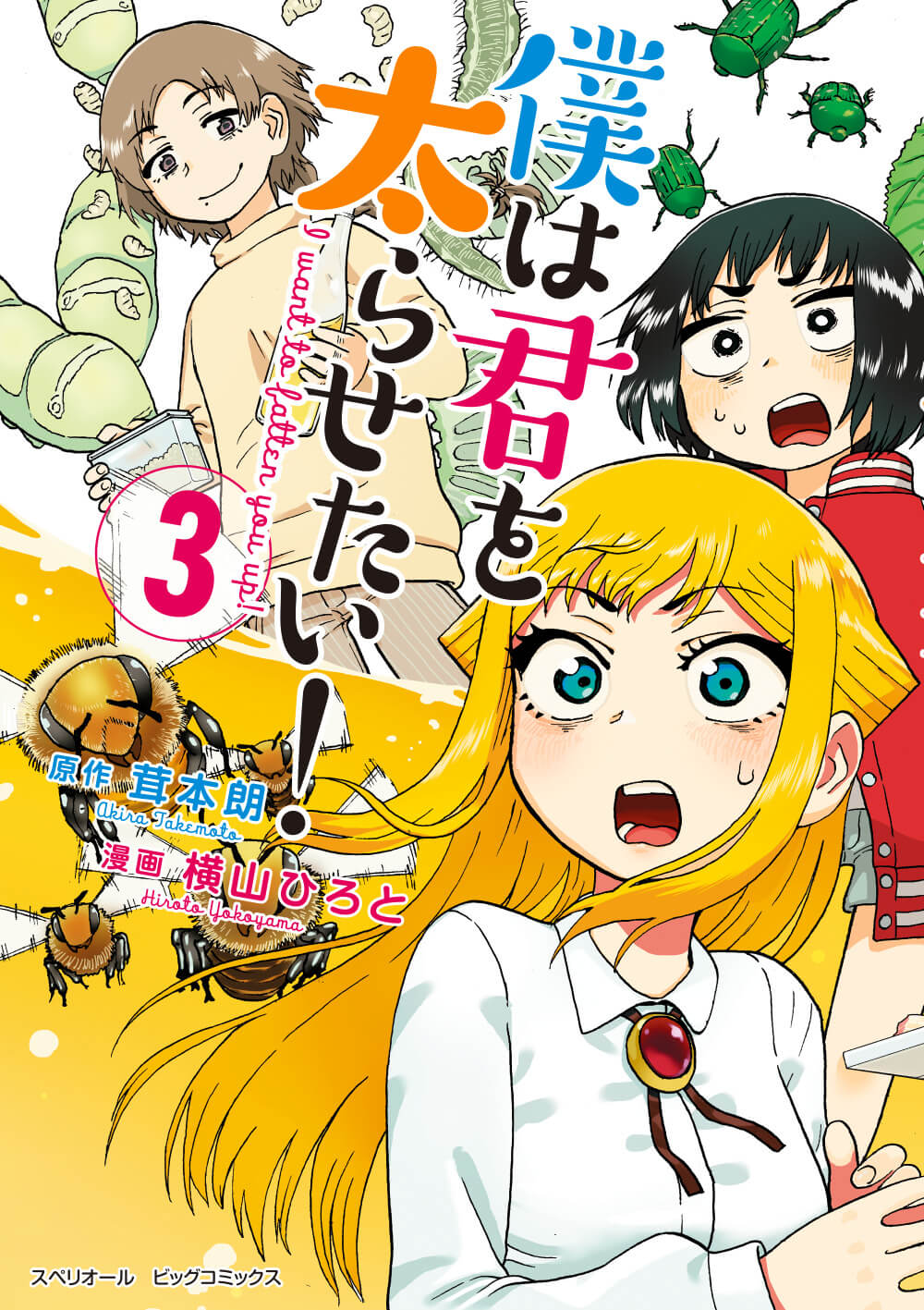 僕は君を太らせたい！ 第3集