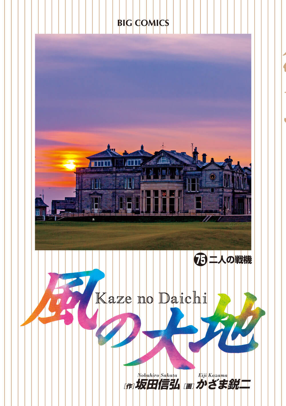 風の大地　第75集